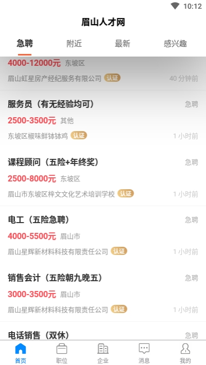 眉山人才网软件截图0