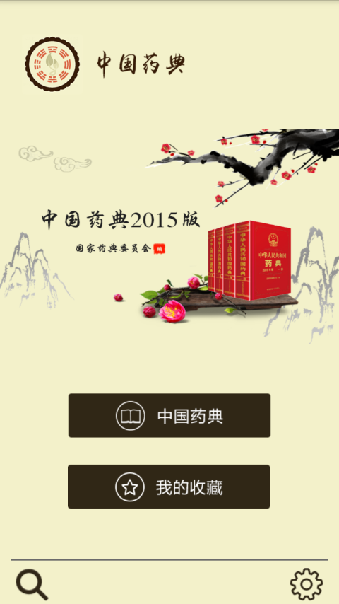 中国药典2015版软件截图0