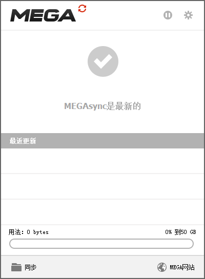 MEGA网盘同步工具下载