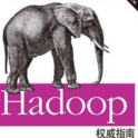 hadoop权威指南4中文版