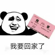 春节抢票熊猫头表情包