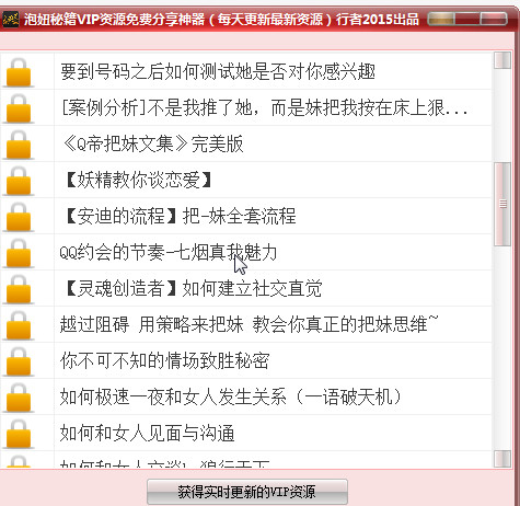 泡妞秘籍VIP资源免费分享神器下载