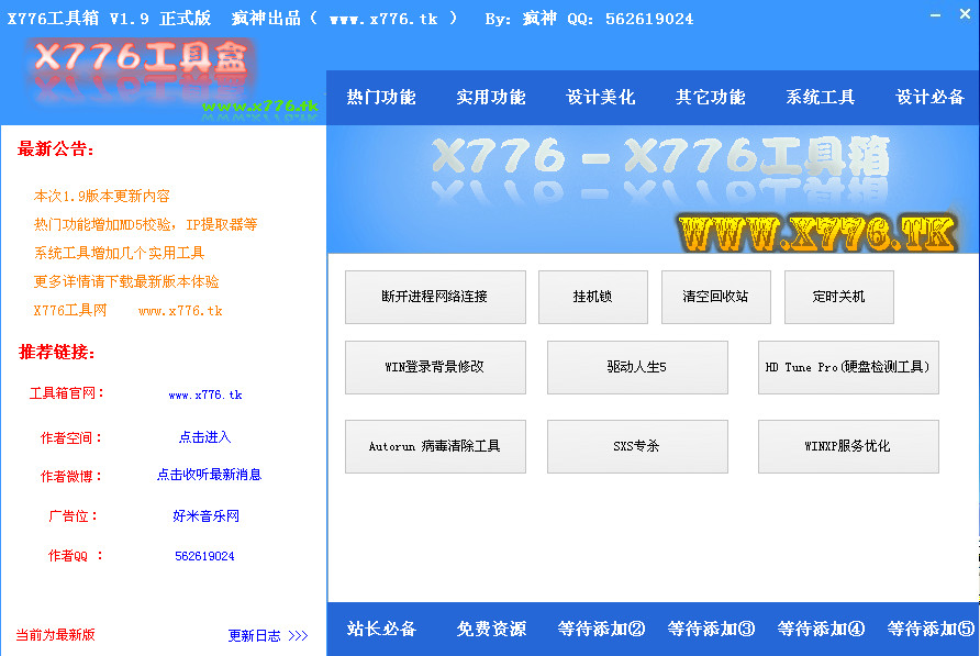 X776工具箱下载