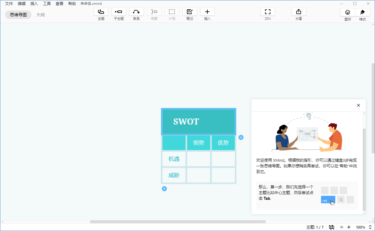 XMind2020绿色免费版下载