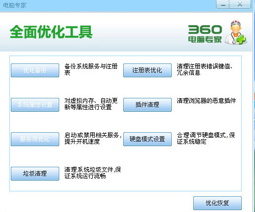 360电脑专家全面优化工具下载