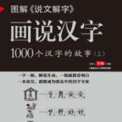 图解说文解字画说汉字1000个汉字的故事pdf