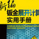 新编钣金技术与展开计算实用手册