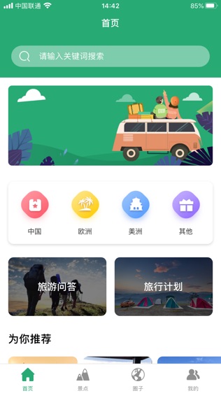 人人旅游软件截图2