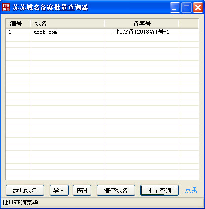苏苏域名备案批量查询器下载
