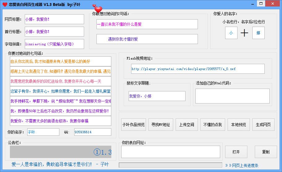 恋爱表白网页生成器下载