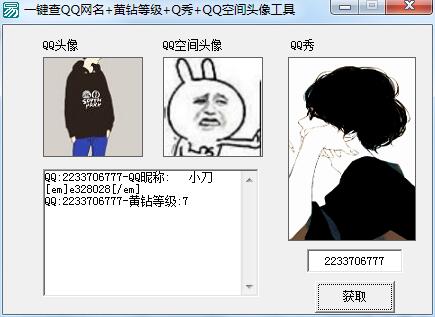 易语言获取qq昵称/头像/空间头像/Q秀源码下载