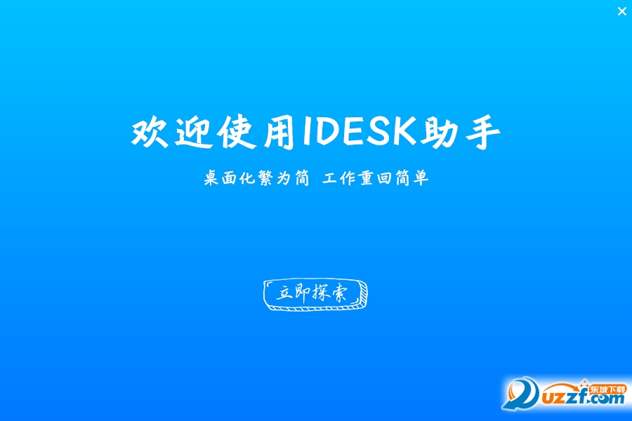 idesk助手下载