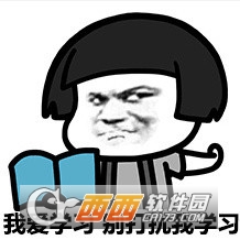 我爱学习表情包无水印版下载