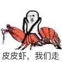 象拔蚌我们走表情图片