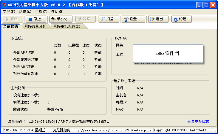 彩影ARP防火墙(AntiARP)下载