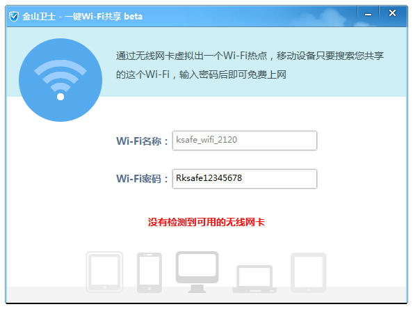 金山卫士WiFi一键共享下载