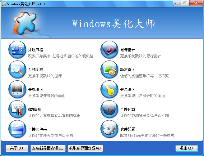 Windows美化大师下载