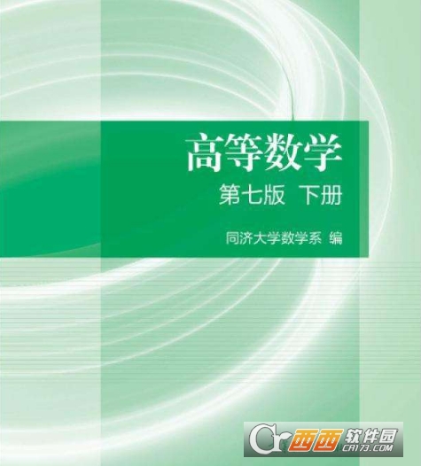 高等数学同济第七版下册第九章课后答案详解下载