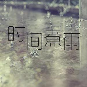 时间煮雨钢琴谱带指法