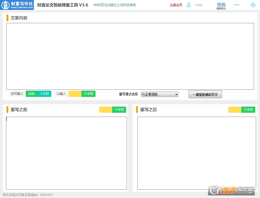 财富论文智能降重工具下载