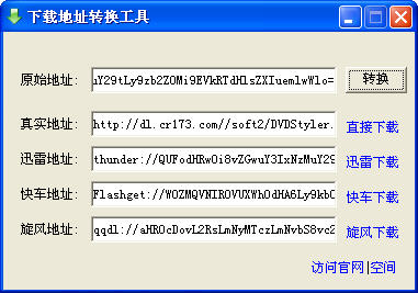 下载地址转换工具下载