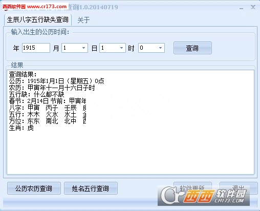 生辰八字五行缺失查询软件下载