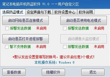 笔记本电脑开机防盗报警下载