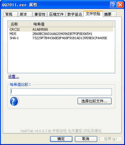 哈希值检测小工具(HashTab)下载