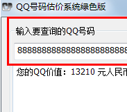 qq号码估价器