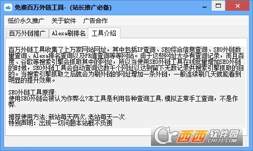 免费百万外链工具(站长推广必备)下载