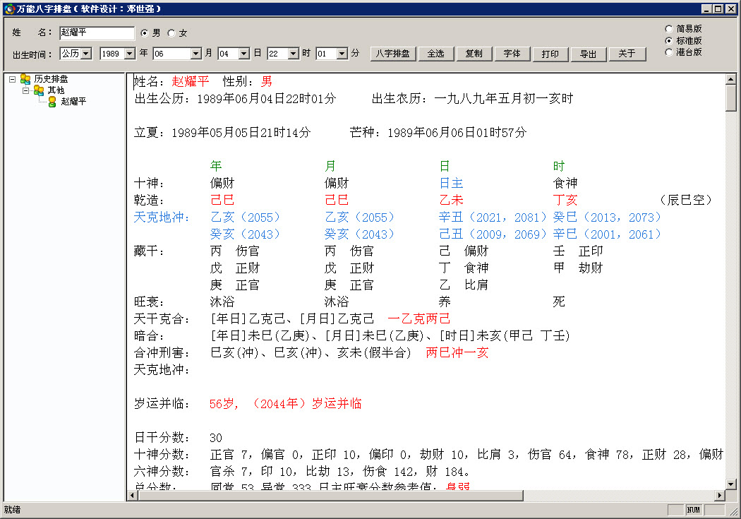 生辰八字算命工具（万能八字排盘）下载