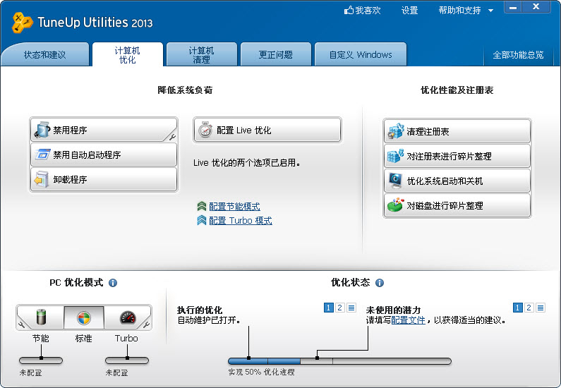 顶级PC优化瑞士军刀(TuneUp Utilities 2013)下载