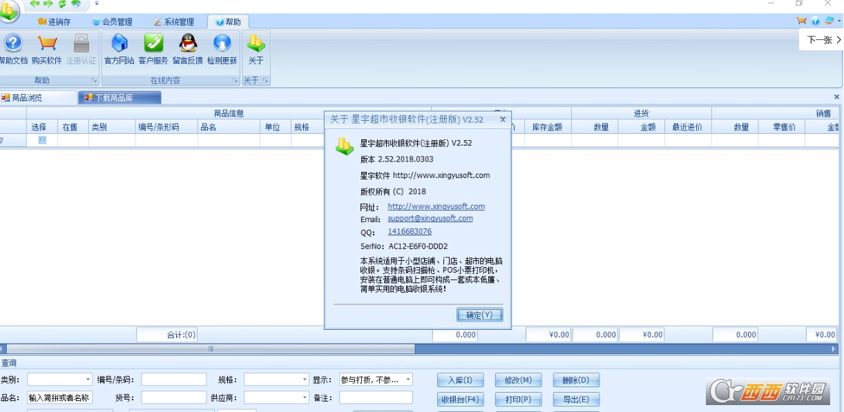 星宇超市收银软件(注册版)下载