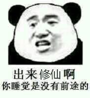 修仙大乘期表情包