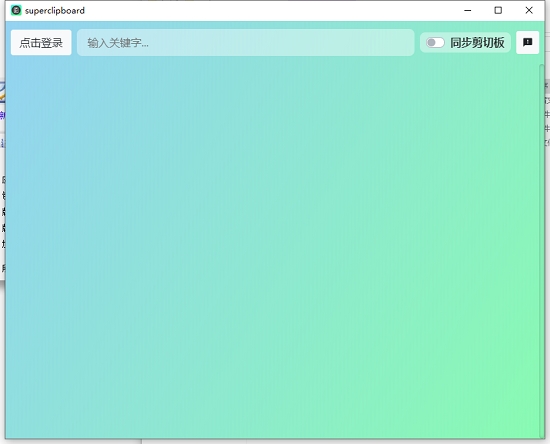 超级剪切板电脑端下载