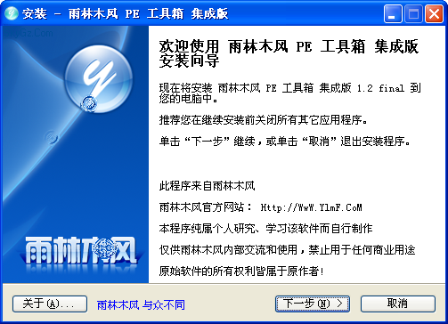 雨林木风 PE 工具箱下载