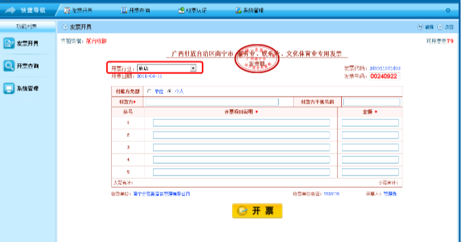 广西壮族自治区普通发票机具开票系统一户一机版下载