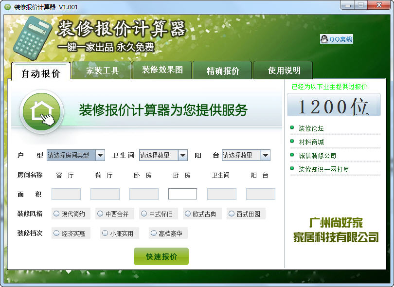 装修报价计算器下载