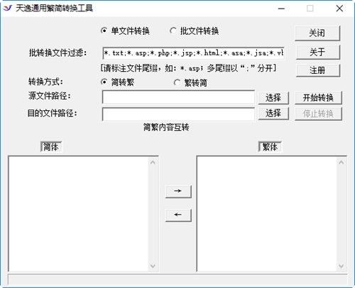 天逸通用简繁转换工具下载