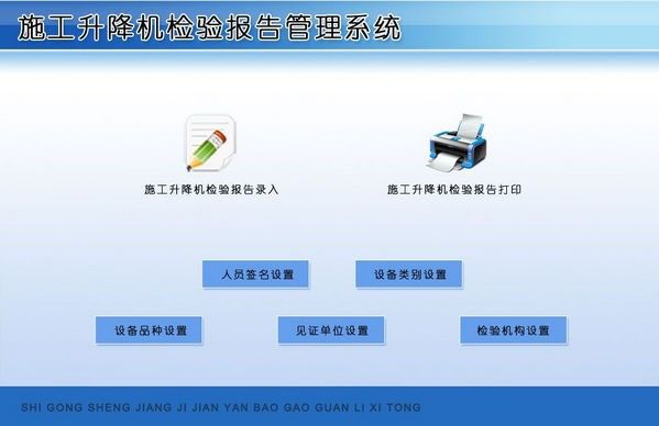 施工升降机检验报告管理系统下载