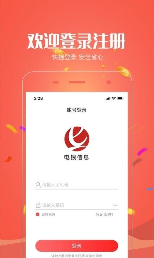 电银共赢软件截图1