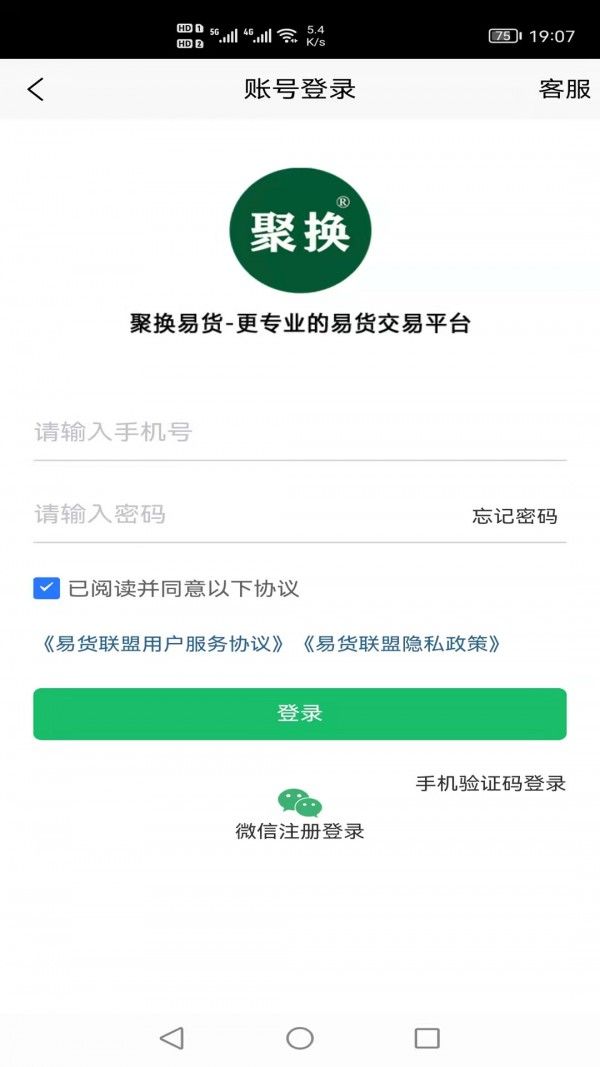 聚换易货联盟软件截图1