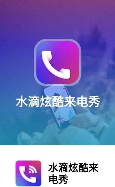 水滴炫酷来电秀软件截图2