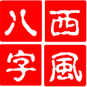 西风四柱八字排盘系统