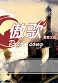 傲歌：复苏之战