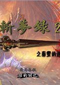 斩梦录2