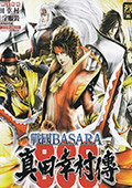 战国BASARA：真田幸村传