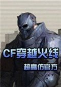 渣渣CF单机版