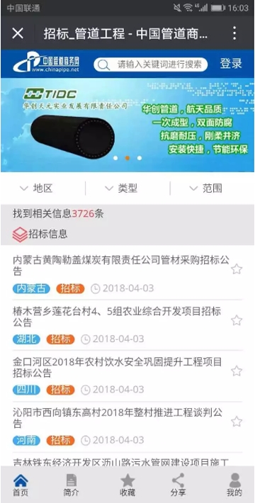 中国管道商务网软件截图1