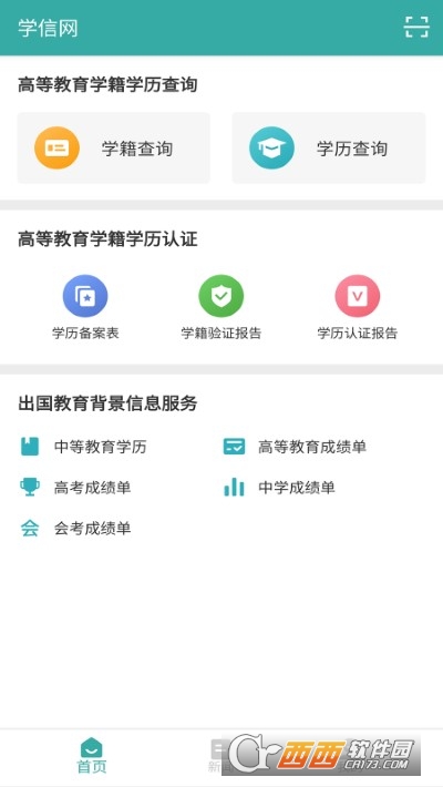 学信网官方版软件截图2